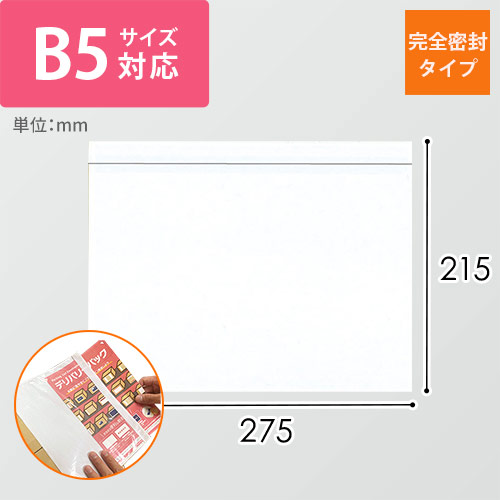 デリバリーパック 完全密封タイプ B5サイズ用 215×275mm（100枚入）PA-028T