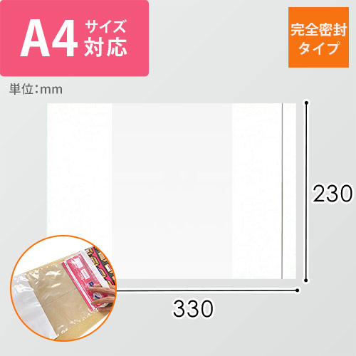 デリバリーパック 完全密封タイプ A4サイズ用 230×330mm（100枚入）PA-029T