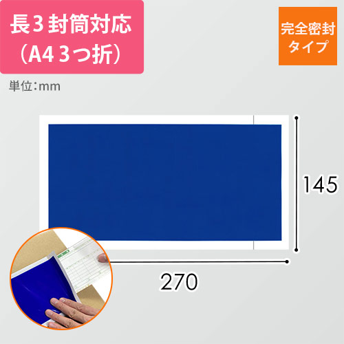 デリバリーパック 完全密封タイプ 長3サイズ用 145×270mm（100枚入）PA-030T