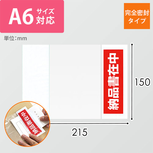 デリバリーパック 完全密封タイプ A6サイズ用 150×215mm（100枚入）PA-031T