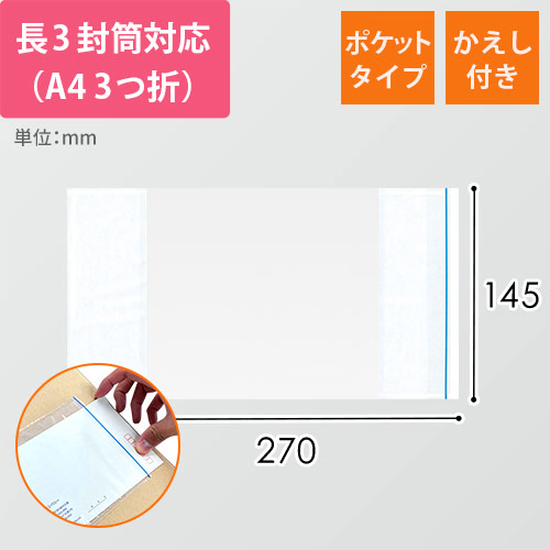 デリバリーパック ポケットタイプ 長3サイズ用 145×270mm（100枚入）PA-033T