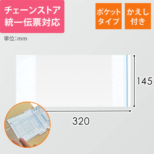 デリバリーパック ポケットタイプ チェーンストア統一伝票サイズ用 145×320mm（100枚入）PA-034T