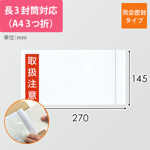 デリバリーパック 完全密封タイプ 長3サイズ用 145×270mm（100枚入）PA-035T