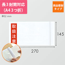 デリバリーパック 完全密封タイプ 長3サイズ用 145×270mm（100枚入）PA-035T