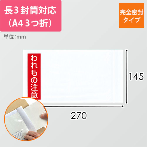 デリバリーパック 完全密封タイプ 長3サイズ用 145×270mm（100枚入）PA-036T