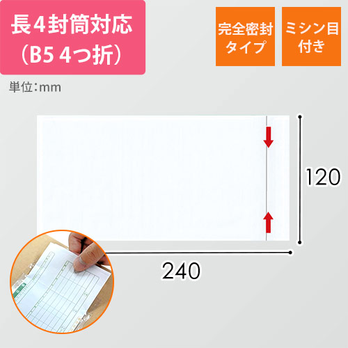 デリバリーパック 完全密封タイプ 長4サイズ用 120×240mm（100枚入）PA-039T