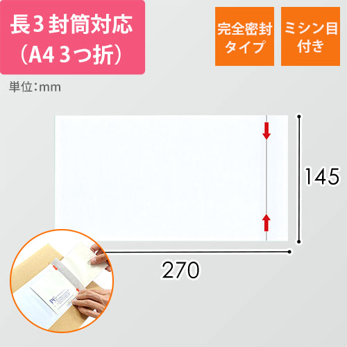 デリバリーパック 完全密封タイプ 長3サイズ用 145×270mm（100枚入）PA-040T