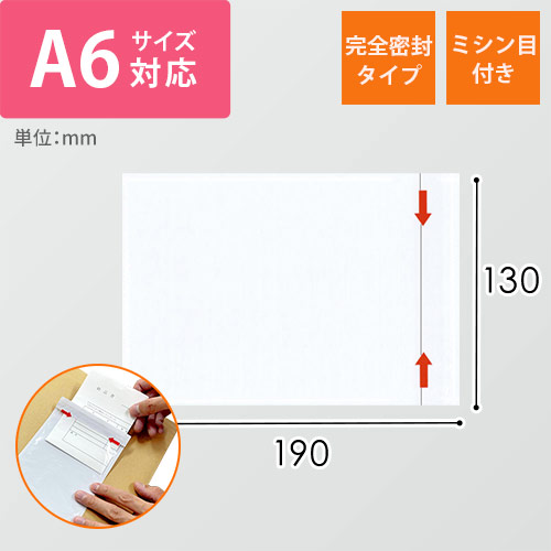 デリバリーパック 完全密封タイプ A6サイズ用 130×190mm（100枚入）PA-042T