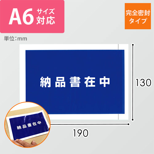 デリバリーパック 完全密封タイプ A6サイズ用 130×190mm（100枚入）PA-044T