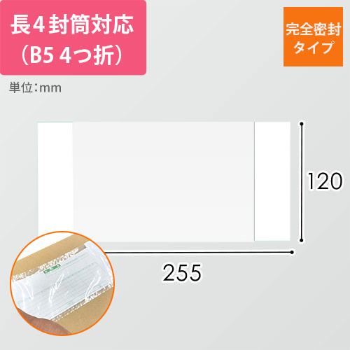 デリバリーパック 完全密封タイプ 長4サイズ用 120×255mm（100枚入）PA-045T