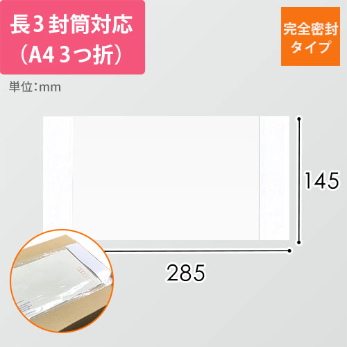 デリバリーパック 完全密封タイプ 長3サイズ用 145×285mm（100枚入）PA-046T