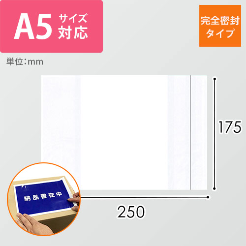 デリバリーパック 完全密封タイプ A5サイズ用 175×250mm（100枚入）PA-047T