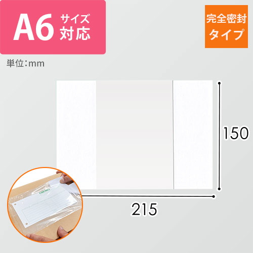 デリバリーパック 完全密封タイプ A6サイズ用 150×215mm（100枚入）PA-048T