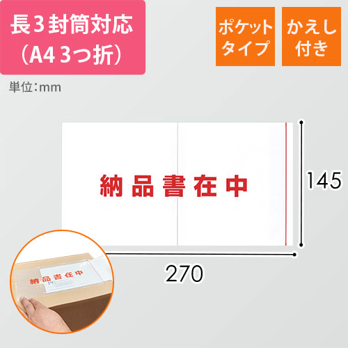 デリバリーパック ポケットタイプ 長3サイズ用 145×270mm（100枚入）PA-050T