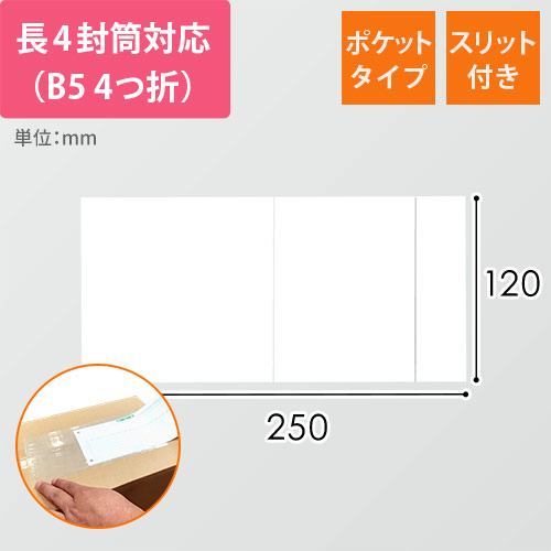 デリバリーパック ポケットタイプ 長4サイズ用 120×250mm（100枚入）PA-053T