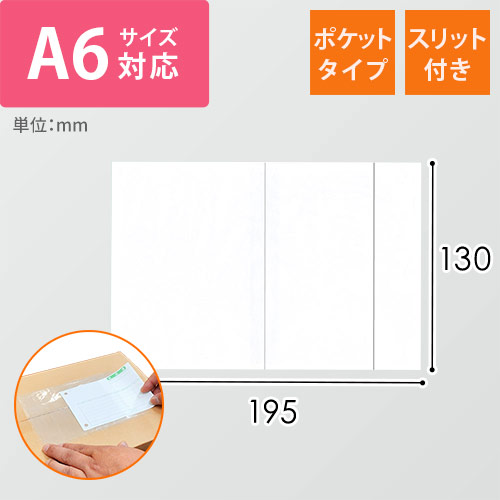 デリバリーパック ポケットタイプ A6サイズ用 130×195mm（100枚入）PA-056T