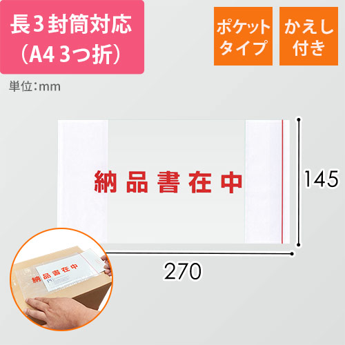 デリバリーパック ポケットタイプ 長3サイズ用 145×270mm（100枚入）PA-057T