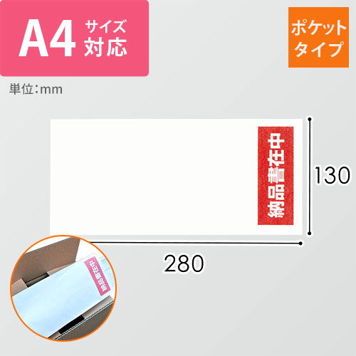 デリバリーパック ポケットタイプ A4（3つ折）サイズ用 130×280mm（100枚入）PA-401K