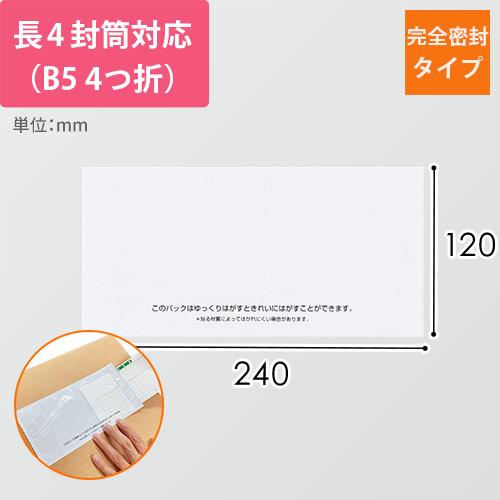 デリバリーパック 完全密封タイプ 長4サイズ用 120×240mm（100枚入）PA-701RJ-N