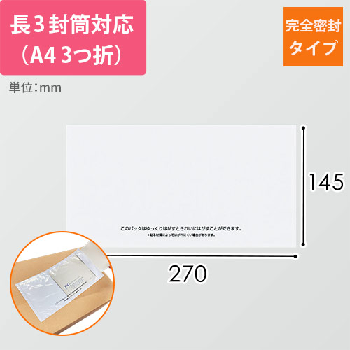 デリバリーパック 完全密封タイプ 長3サイズ用 145×270mm（100枚入）PA-702RJ-N