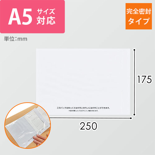 デリバリーパック 完全密封タイプ A5サイズ用 175×250mm（100枚入）PA-703RJ-N