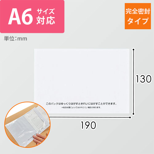 デリバリーパック 完全密封タイプ A6サイズ用 130×190mm（100枚入）PA-704RJ-N