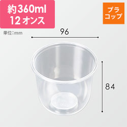 ケーピープラテック プラコップ タピオカU型カップ Q-360PP(12oz) 本体