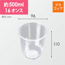 ケーピープラテック プラコップ タピオカU型カップ Q-500PP(16oz) 本体