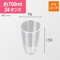 ケーピープラテック プラコップ タピオカU型カップ Q-700PP(24oz) 本体