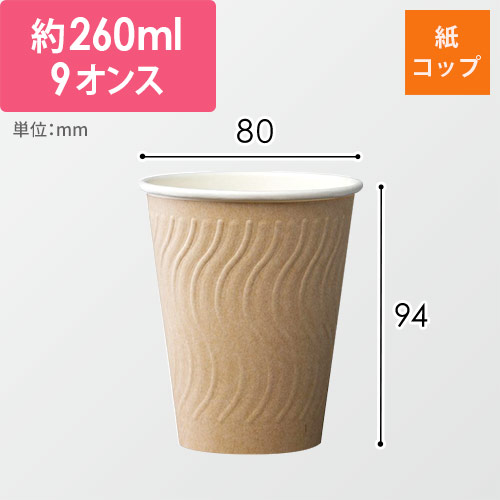 ケーピープラテック 紙コップ KMN-240 ナチュラル 260ml