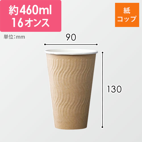 ケーピープラテック 紙コップ KMN-470 ナチュラル 460ml