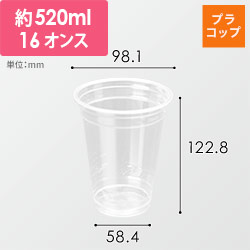 東罐興業 プラコップ CP98-520 PETカップ 本体