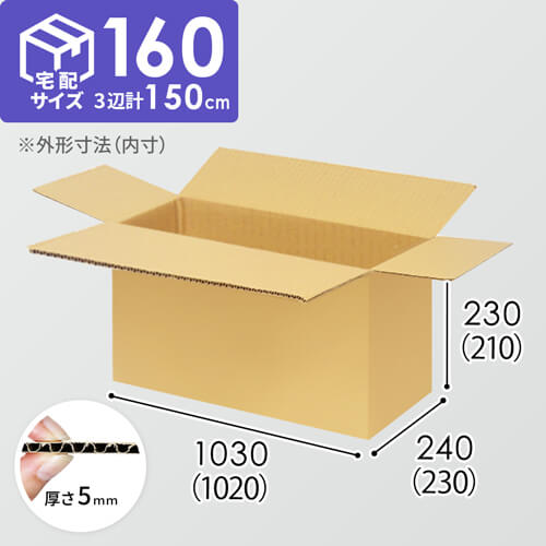 【宅配160サイズ】1100×800カゴ台車ぴったりサイズダンボール箱［ 1段3箱×8段］（1020×230×210mm）5mm A/F K5×K5