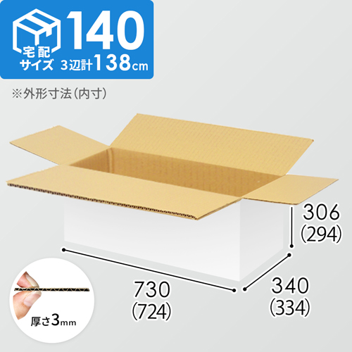 【宅配140サイズ】1100×800カゴ台車ぴったりサイズダンボール箱［ 1段3箱×6段］（724×334×294mm）3mm B/F 白C5×C5