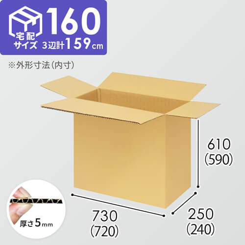 【宅配160サイズ】1100×800カゴ台車ぴったりサイズダンボール箱［ 1段4箱×3段］（720×240×590mm）5mm A/F K5×K5