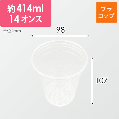 赤松化成工業 透明カップ バイオPETカップ HF98-12・14(φ98 12oz・14oz兼用)