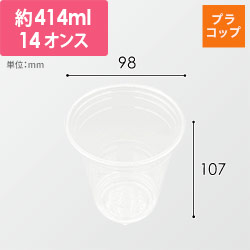 赤松化成工業 透明カップ バイオPETカップ HF98-12・14(φ98 12oz・14oz兼用)