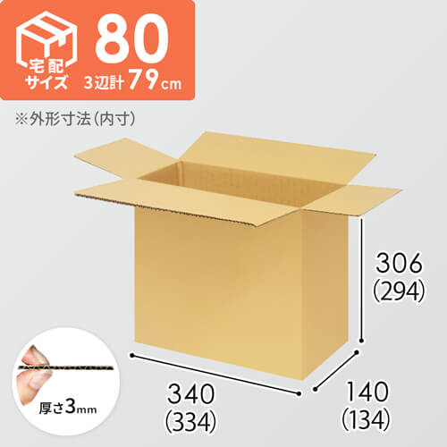 【宅配80サイズ】1100×800カゴ台車ぴったりサイズダンボール箱［ 1段15箱×6段］（334×134×294mm）3mm B/F C5×C5