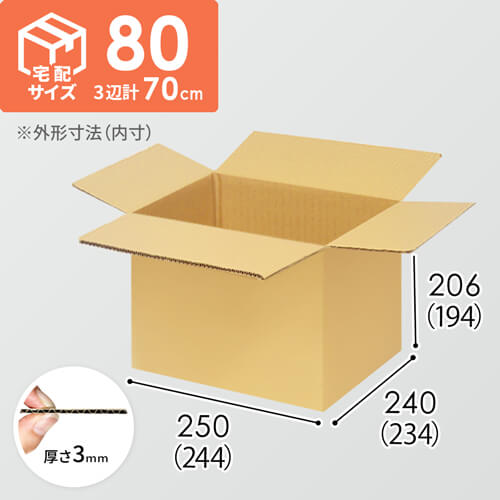 【宅配80サイズ】1100×800カゴ台車ぴったりサイズダンボール箱［ 1段12箱×9段］（244×234×194mm）3mm B/F C5×C5