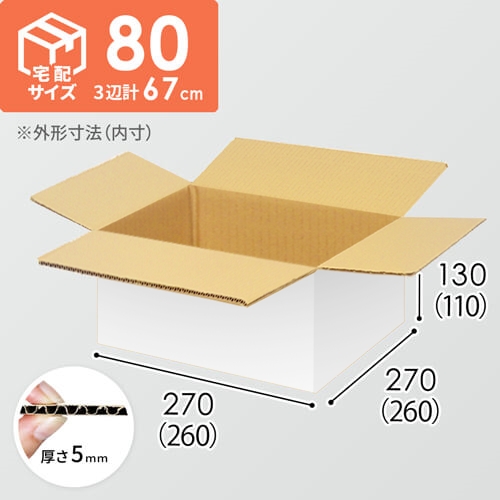 【宅配80サイズ】小箱ぴったり梱包用ダンボール箱［SBOX-04・4箱］（260×260×110mm）5mm A/F 白C5×C5