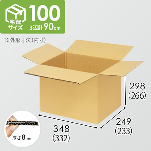 【宅配100サイズ】小箱ぴったり梱包用ダンボール箱［WBOX-01・8箱］（332×233×266mm）8mm W/F C5×C5