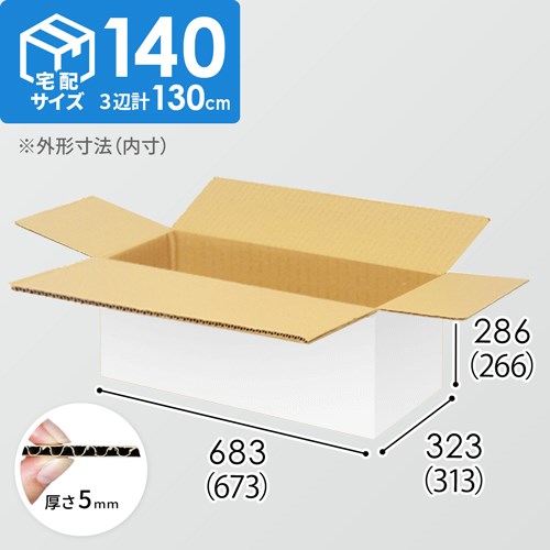 【宅配140サイズ】小箱ぴったり梱包用ダンボール箱［WBOX-03・12箱］（673×313×266mm）5mm A/F 白C5×C5