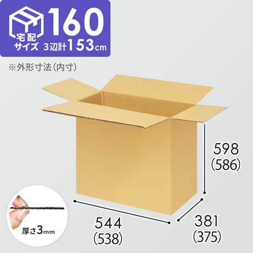 【宅配160サイズ】小箱ぴったり梱包用ダンボール箱［WBOX-08・12箱］（538×375×586mm）3mm B/F C5×C5