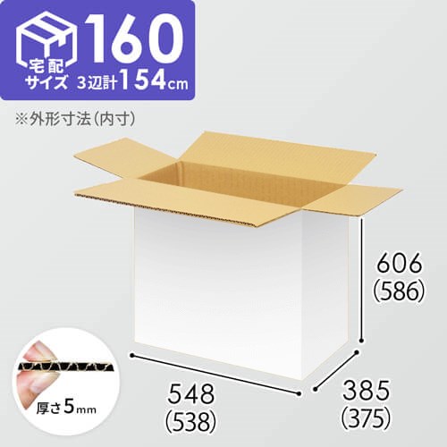 【宅配160サイズ】小箱ぴったり梱包用ダンボール箱［WBOX-08・12箱］（538×375×586mm）5mm A/F 白C5×C5