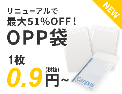 リニューアルで最大51%OFF！OPP袋 0.9円～（税抜）送料無料