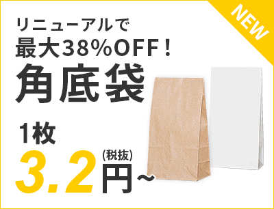 リニューアルで最大38%OFF！角底袋 3.2円～（税抜）送料無料