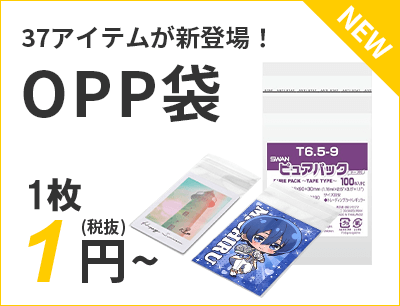 37アイテムが新登場！OPP袋 1円～（税抜）送料無料