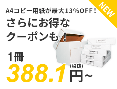 A4コピー用紙が最大13%OFF！さらにお得なクーポンも！ 388.1円～（税抜）送料無料