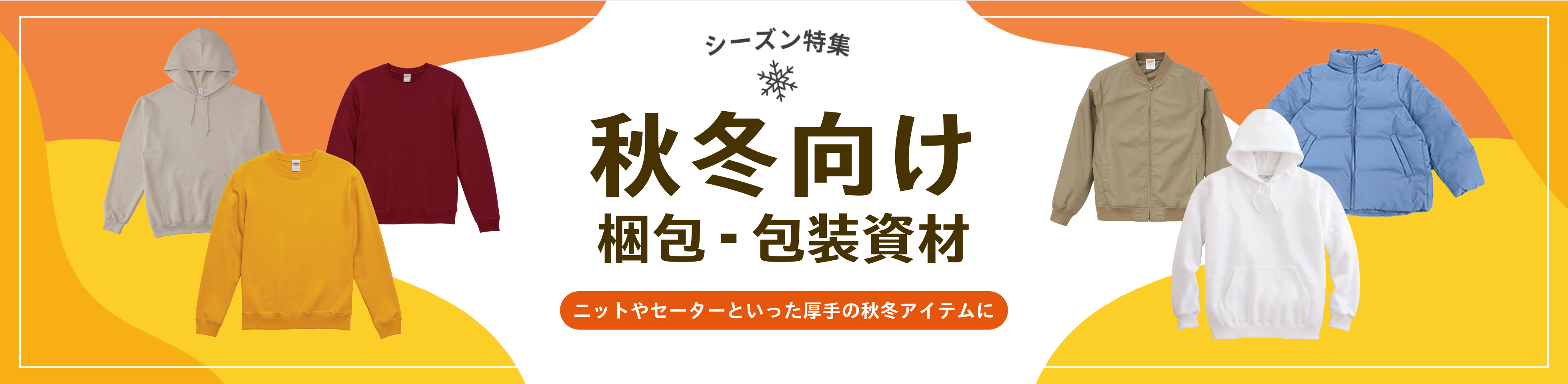 秋冬向け梱包・包装資材 ニットやセーターといった厚手の秋冬アイテムに