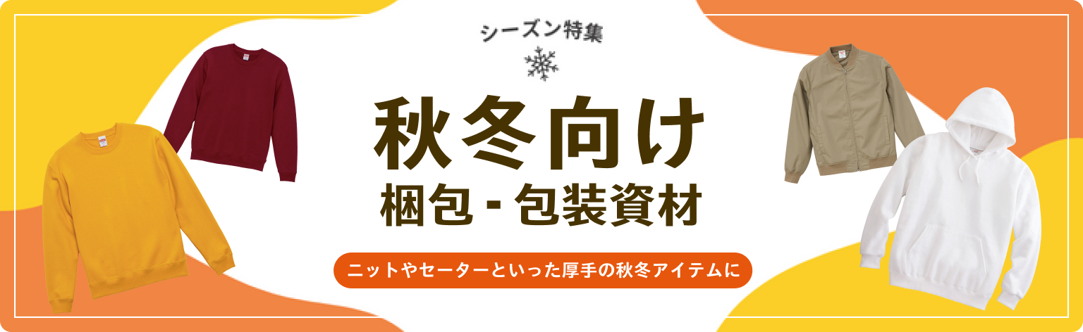 シーズン特集。秋冬向け梱包・包装資材。